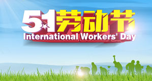 浙江麗水凱達(dá)環(huán)保設(shè)備有限公司恭祝大家“五一勞動(dòng)節(jié)”快樂！